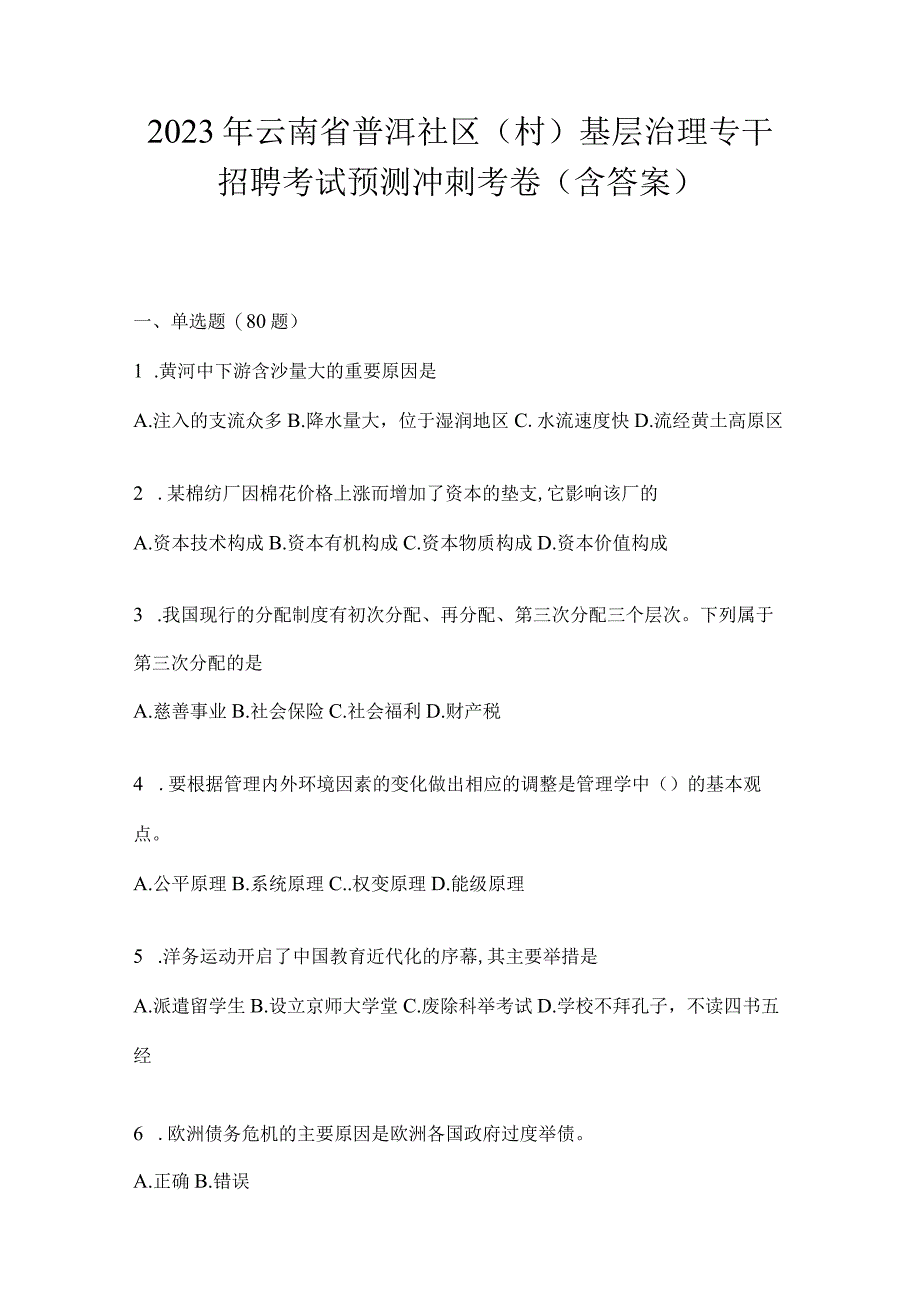 2023年云南省普洱社区（村）基层治理专干招聘考试预测冲刺考卷(含答案).docx_第1页