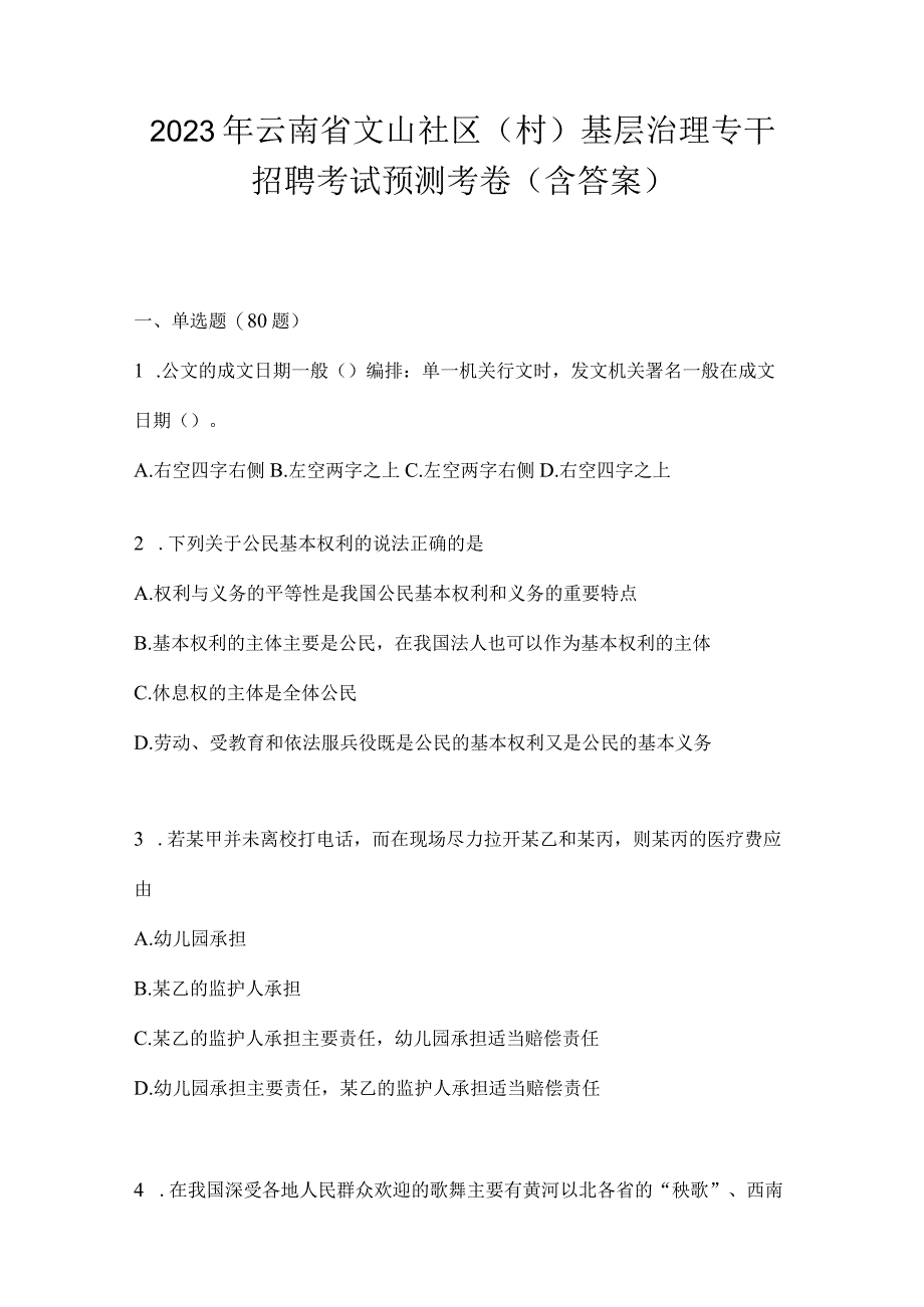 2023年云南省文山社区（村）基层治理专干招聘考试预测考卷(含答案).docx_第1页