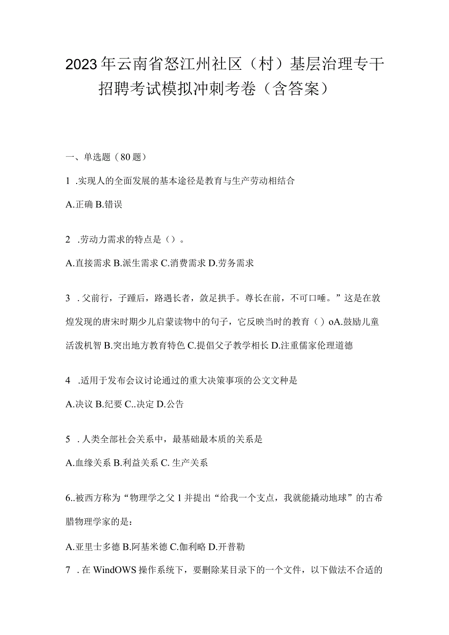 2023年云南省怒江州社区（村）基层治理专干招聘考试模拟冲刺考卷(含答案).docx_第1页