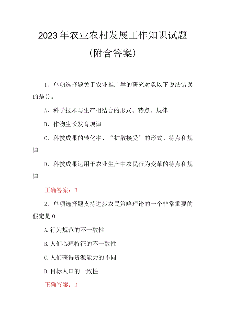 2023年农业农村发展工作知识试题（附含答案）.docx_第1页