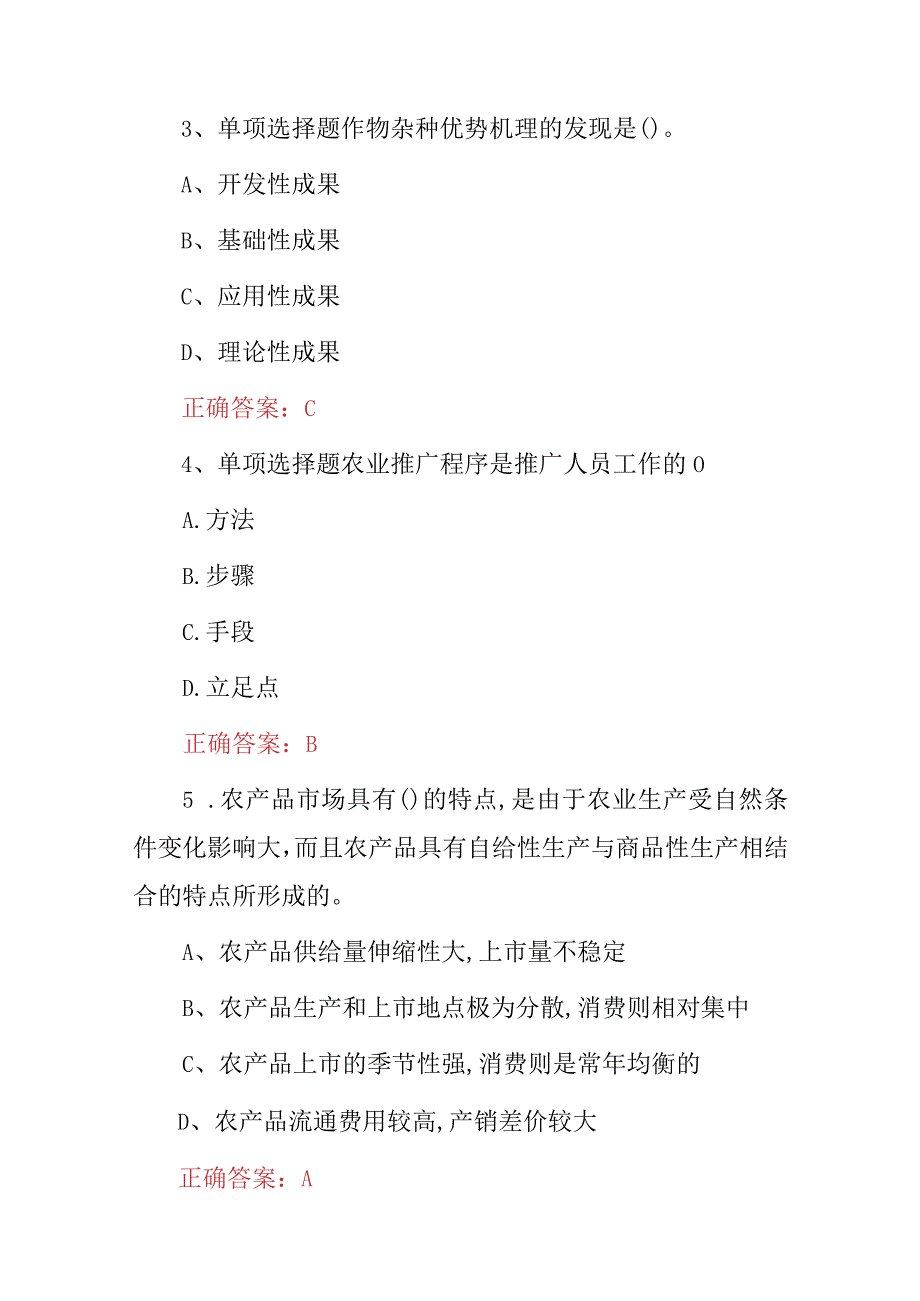 2023年农业农村发展工作知识试题（附含答案）.docx_第2页