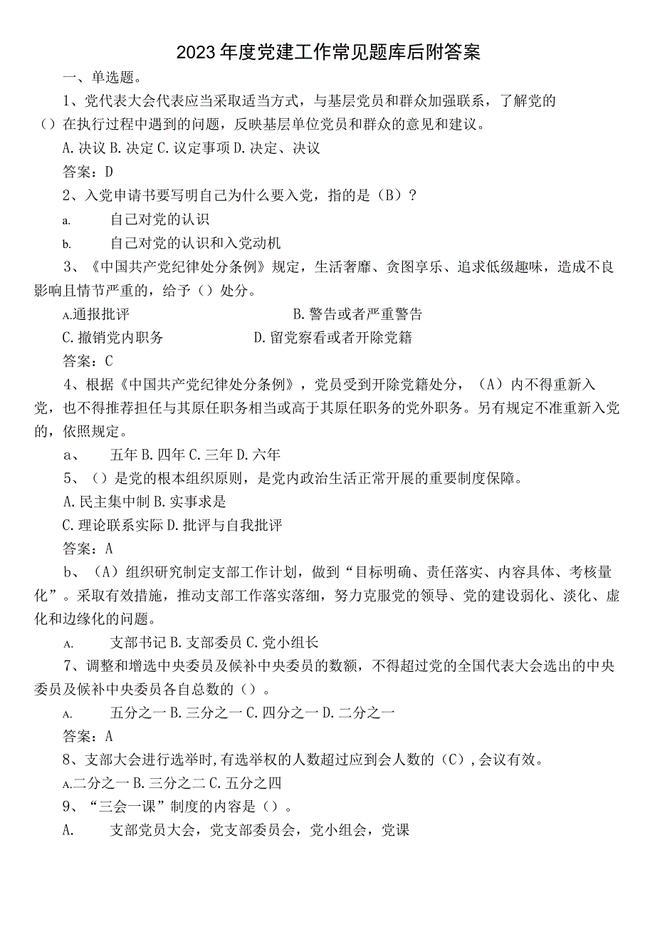 2023年度党建工作常见题库后附答案.docx_第1页