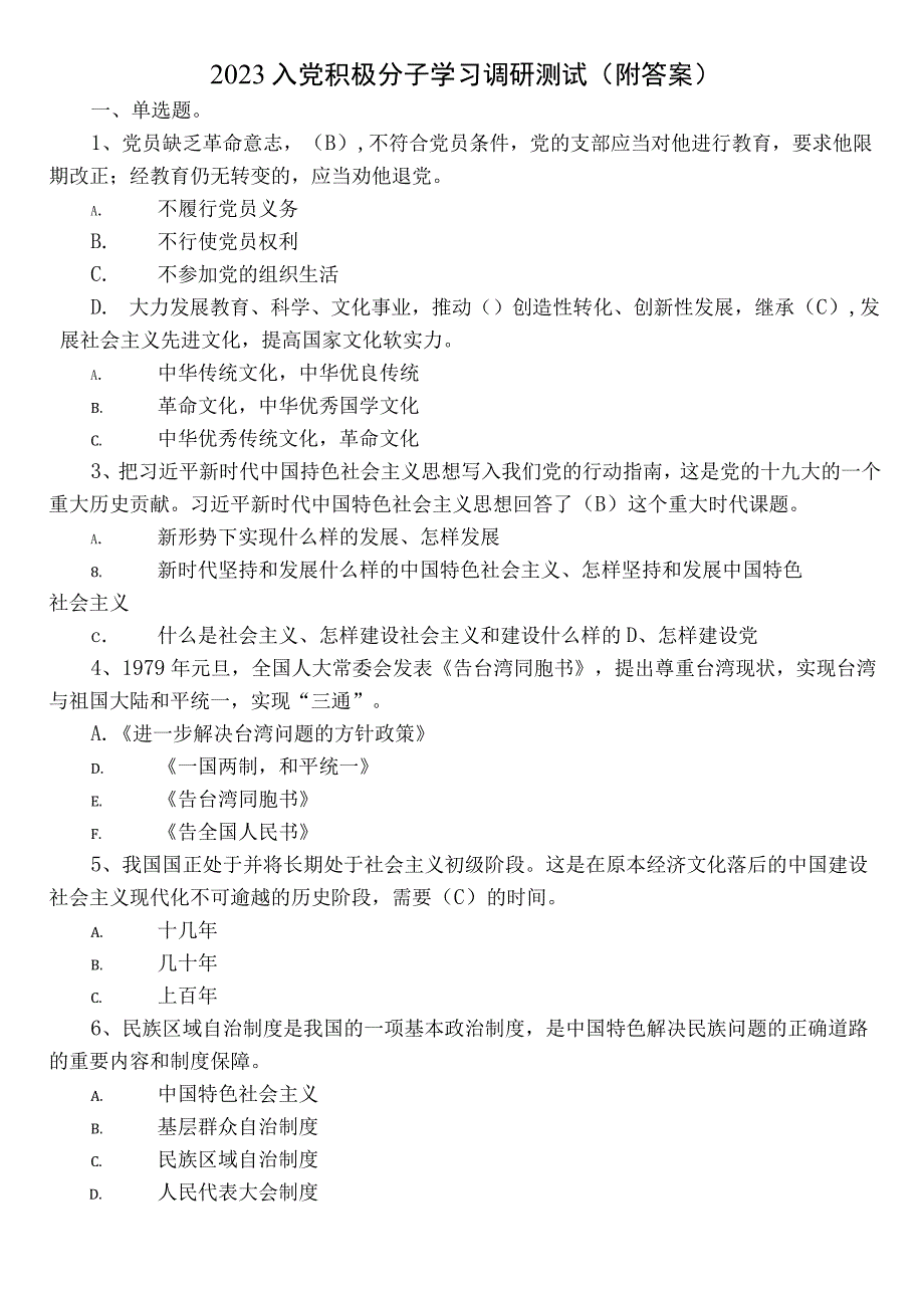 2023入党积极分子学习调研测试（附答案）.docx_第1页