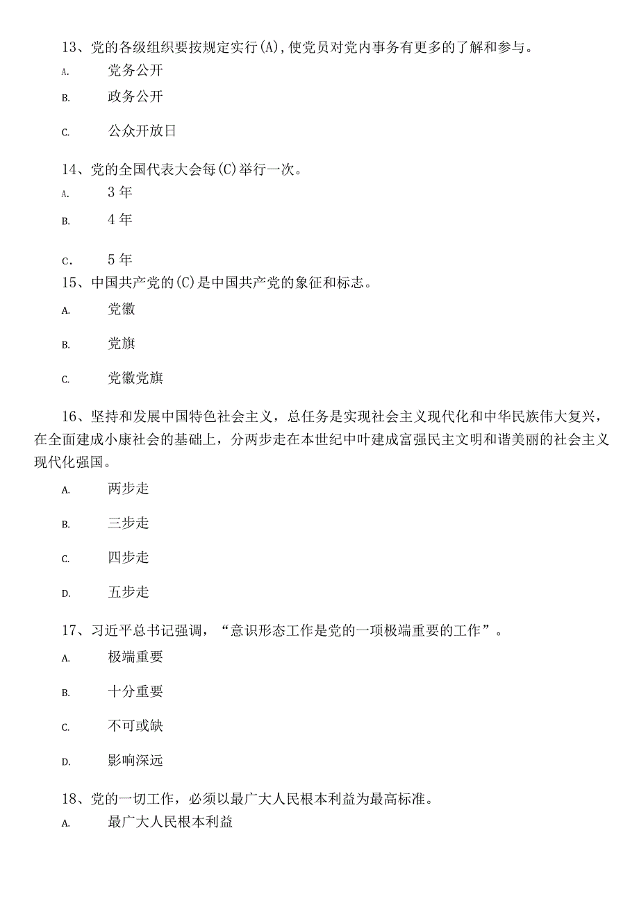 2023入党积极分子学习调研测试（附答案）.docx_第3页