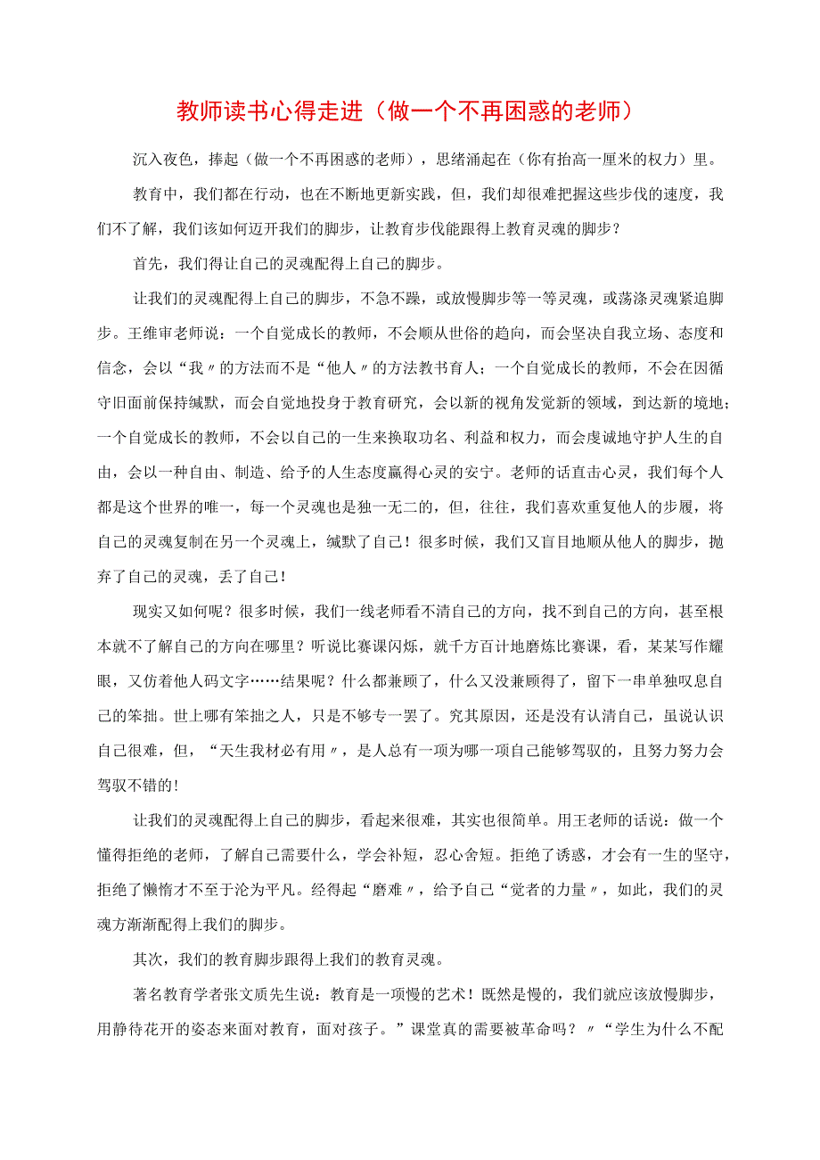 2023年教师读书心得 走进《做一个不再困惑的老师》.docx_第1页