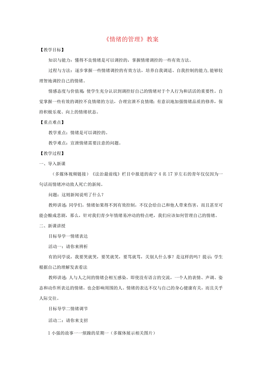 2023七年级道德与法治下册第二单元做情绪情感的主人第四课揭开情绪的面纱第2框情绪的管理教案新人教版.docx_第1页