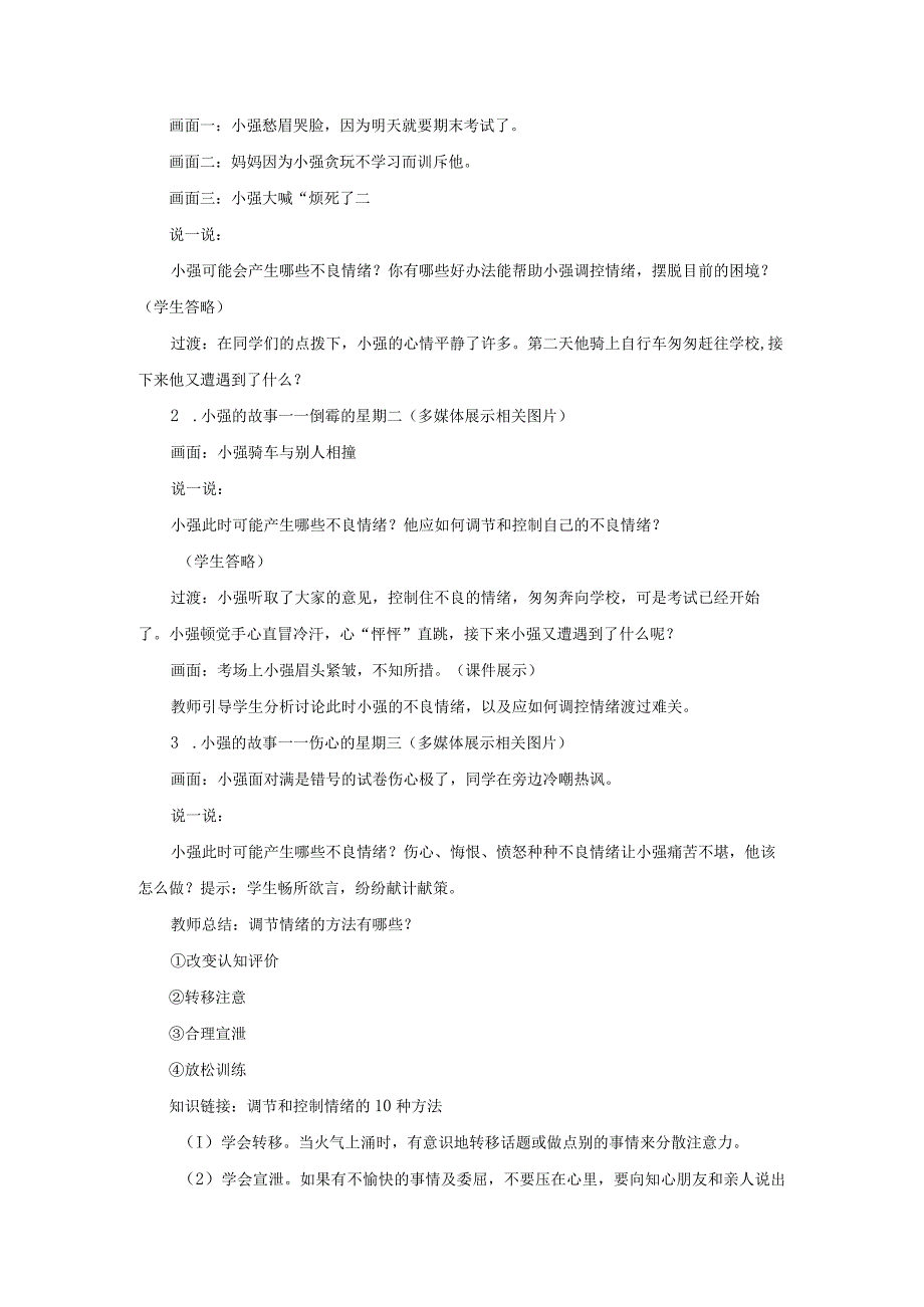 2023七年级道德与法治下册第二单元做情绪情感的主人第四课揭开情绪的面纱第2框情绪的管理教案新人教版.docx_第2页