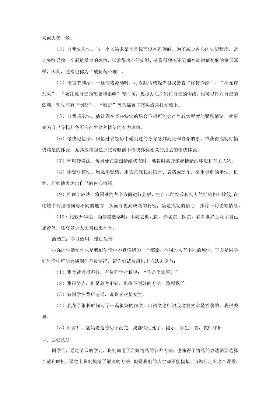 2023七年级道德与法治下册第二单元做情绪情感的主人第四课揭开情绪的面纱第2框情绪的管理教案新人教版.docx_第3页