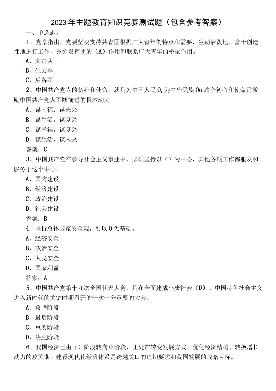 2023年主题教育知识竞赛测试题（包含参考答案）.docx_第1页