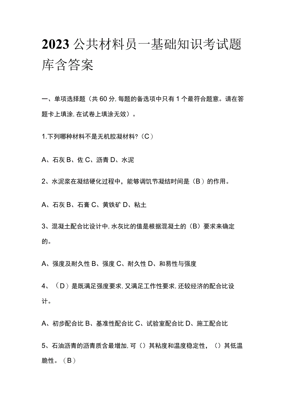 2023公共材料员一基础知识考试题库含答案.docx_第1页