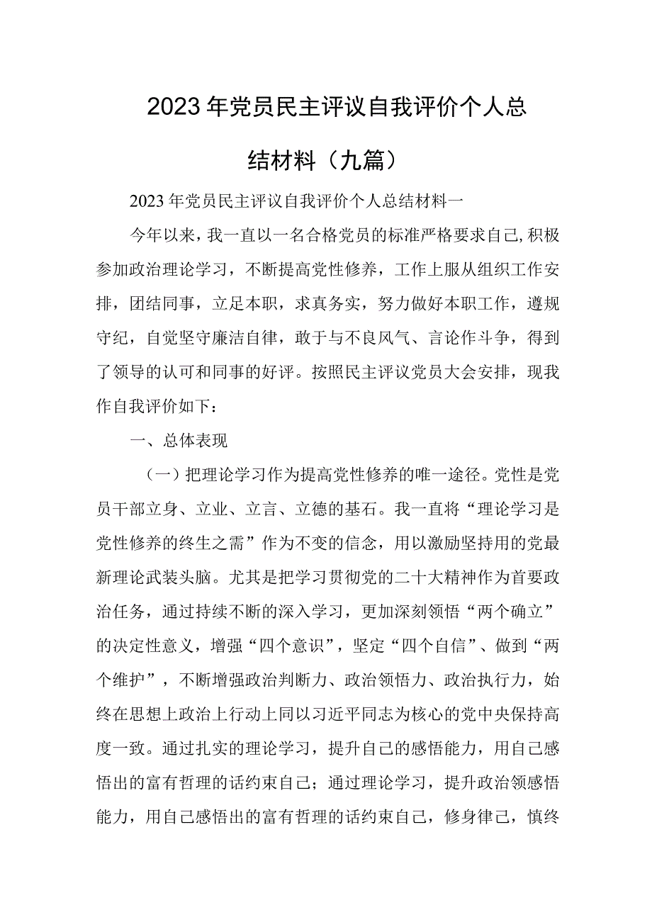 2023年党员民主评议自我评价个人总结材料（九篇）.docx_第1页