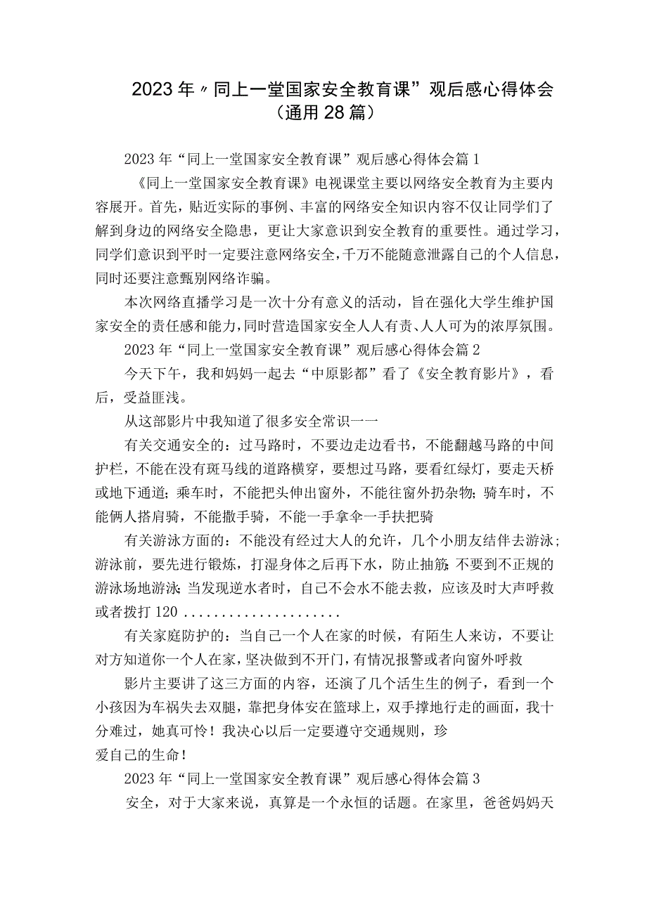 2023年“同上一堂国家安全教育课”观后感心得体会（通用28篇）.docx_第1页