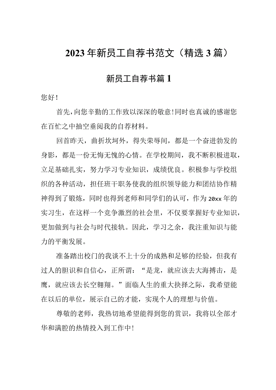 2023年新员工自荐书范文(精选3篇).docx_第1页