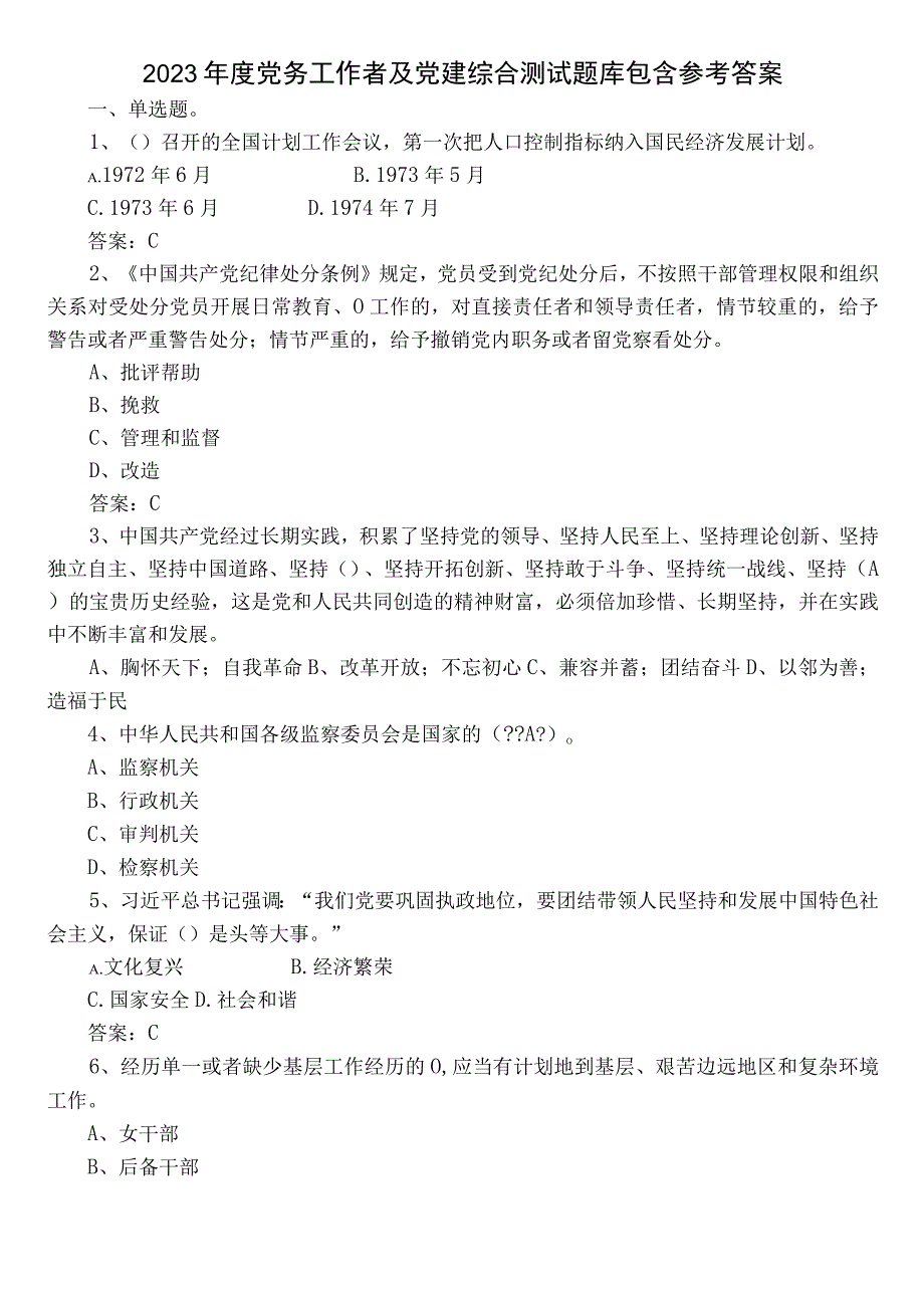 2023年度党务工作者及党建综合测试题库包含参考答案.docx_第1页