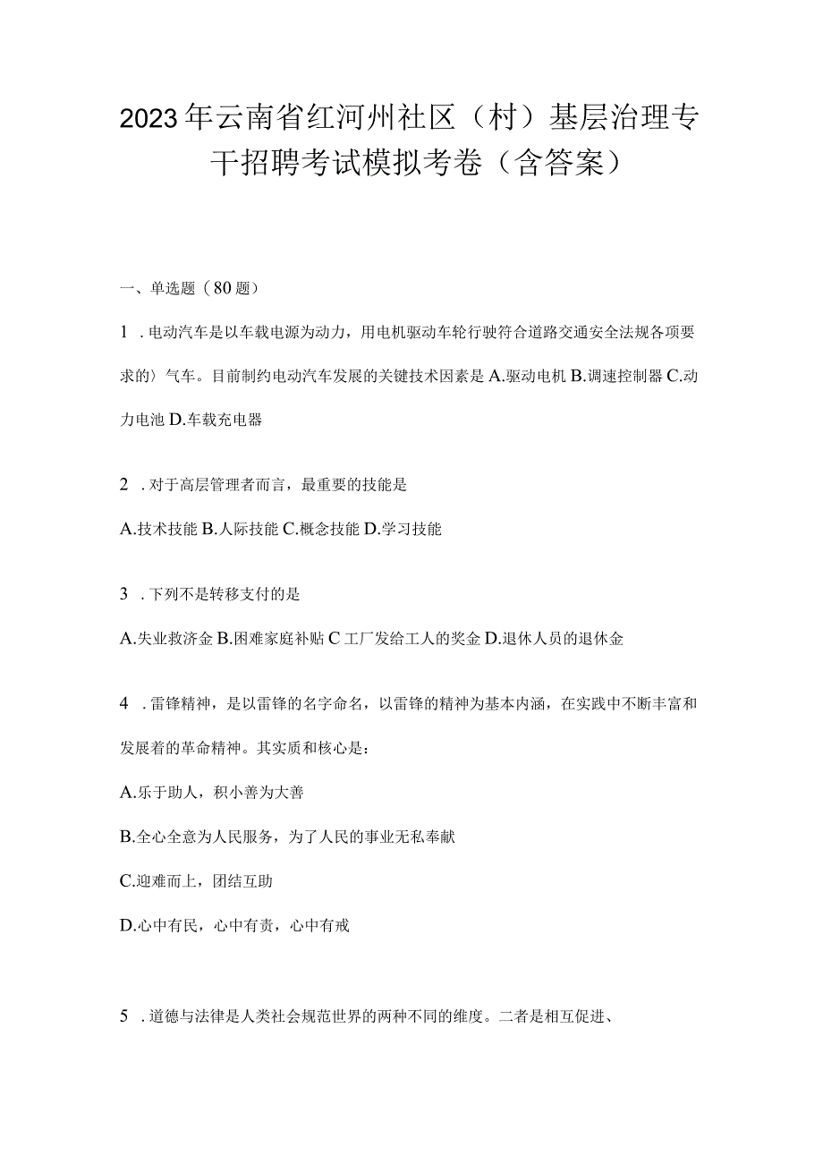 2023年云南省红河州社区（村）基层治理专干招聘考试模拟考卷(含答案)(1).docx_第1页