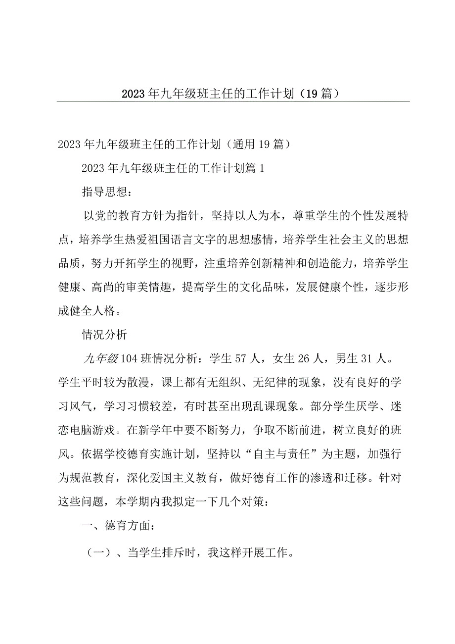 2023年九年级班主任的工作计划（19篇）.docx_第1页