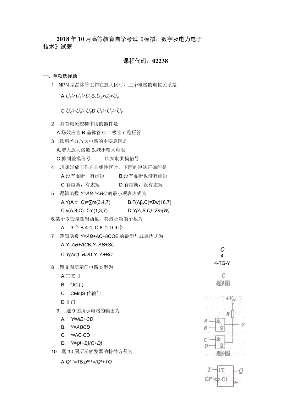 2018年10月自学考试02238《模拟、数字及电力电子技术》试题.docx_第1页