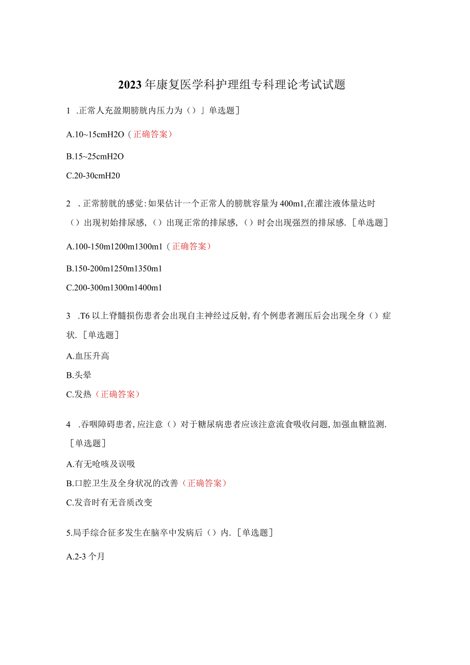 2023年康复医学科护理组专科理论考试试题.docx_第1页