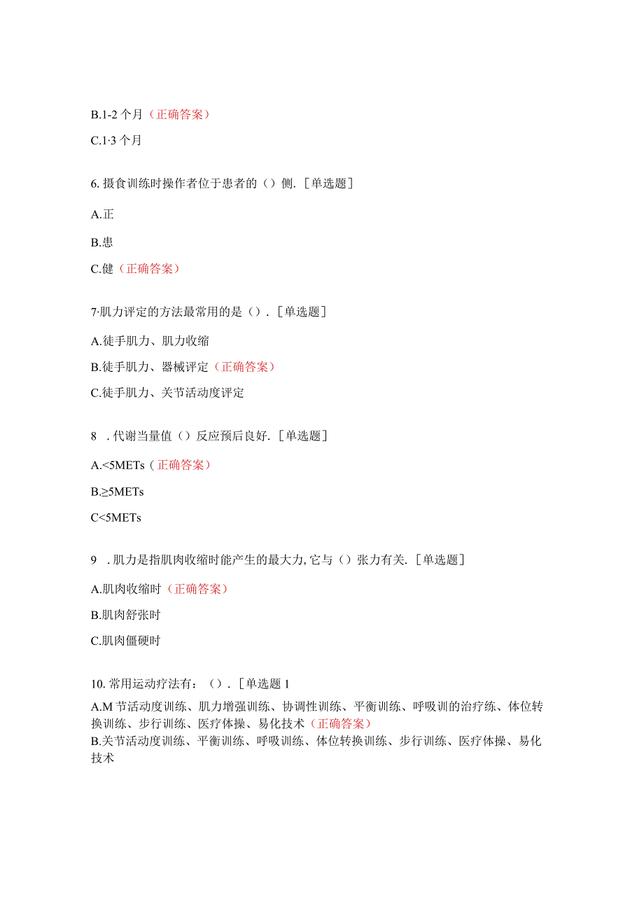 2023年康复医学科护理组专科理论考试试题.docx_第2页