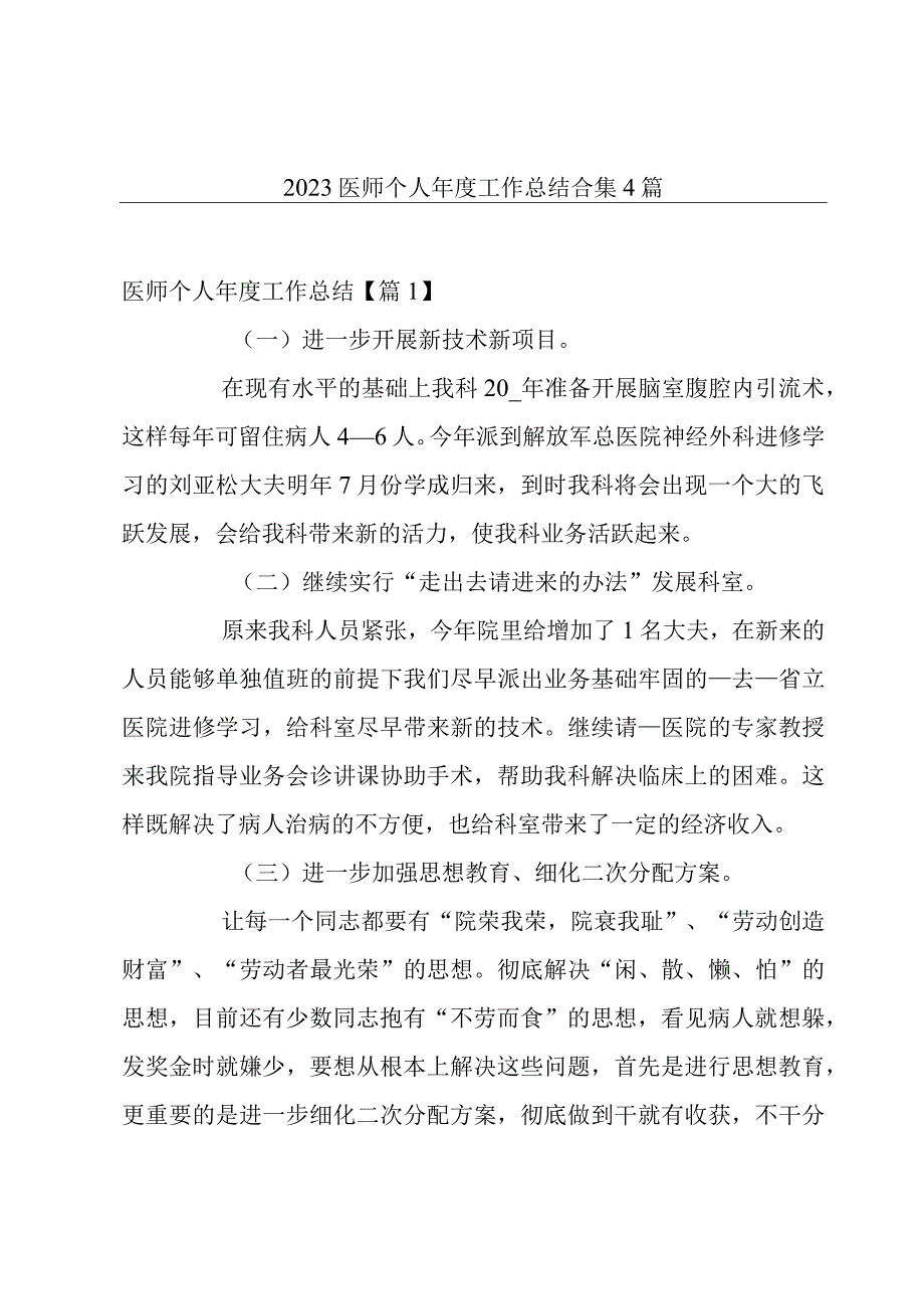 2023医师个人年度工作总结合集4篇.docx_第1页