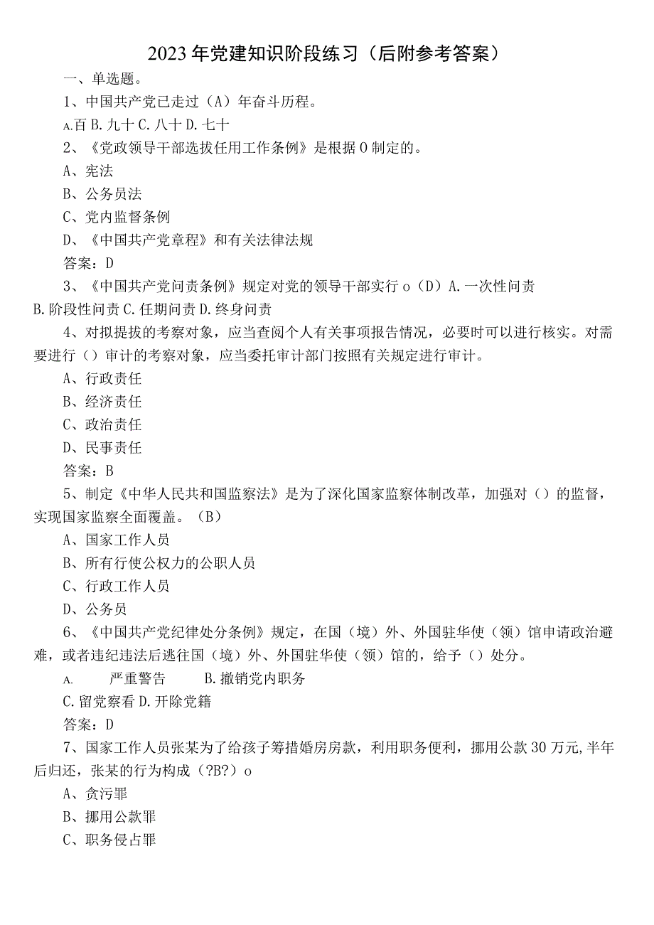 2023年党建知识阶段练习（后附参考答案）.docx_第1页