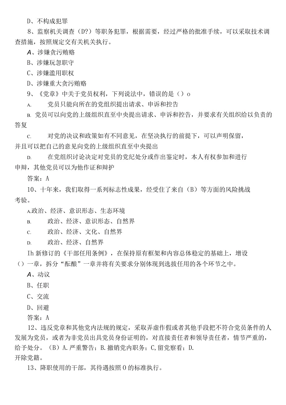 2023年党建知识阶段练习（后附参考答案）.docx_第2页