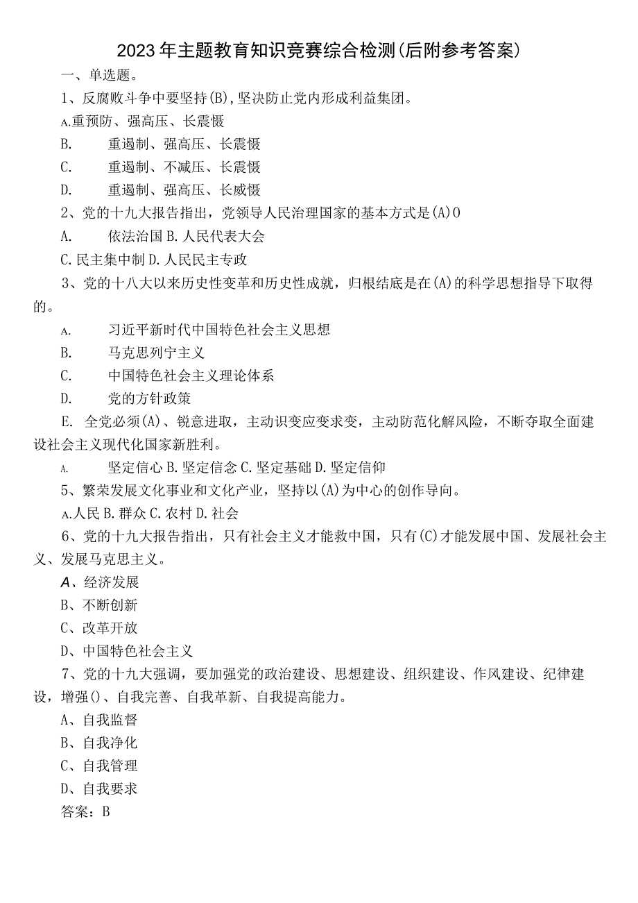 2023年主题教育知识竞赛综合检测（后附参考答案）.docx_第1页