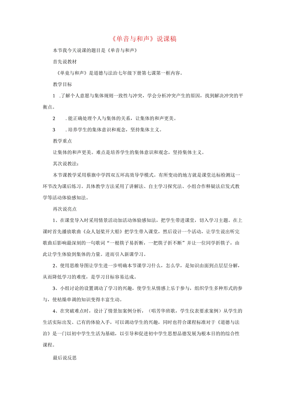 2023七年级道德与法治下册第三单元在集体中成长第七课共奏和谐乐章第1框单音与和声说课稿新人教版.docx_第1页