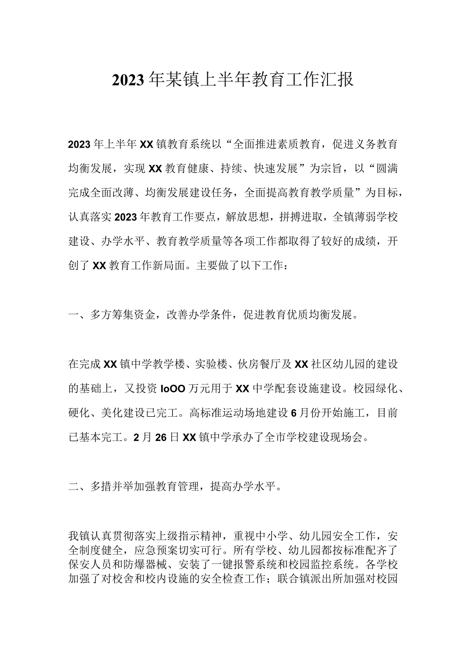 2023年某镇上半年教育工作 汇报.docx_第1页