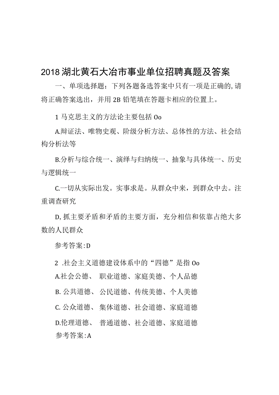 2018湖北黄石大冶市事业单位招聘真题及答案.docx_第1页