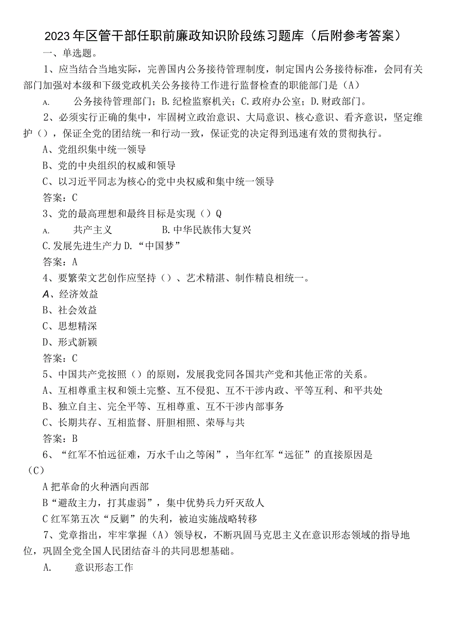 2022年区管干部任职前廉政知识阶段练习题库（后附参考答案）.docx_第1页