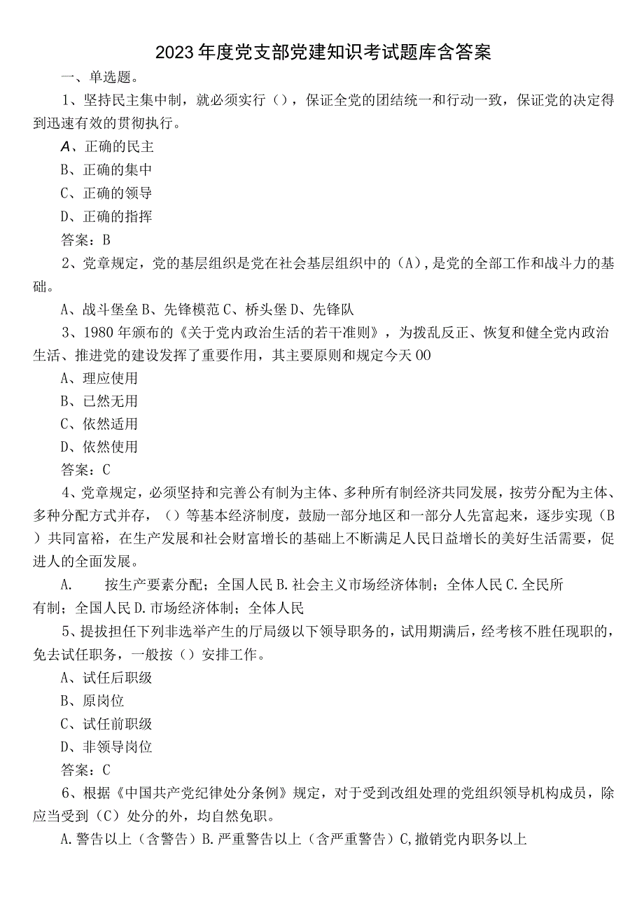 2022年度党支部党建知识考试题库含答案.docx_第1页