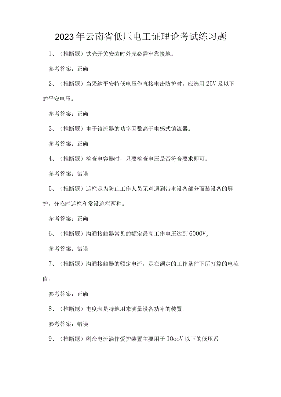 2023年云南省低压电工证理论考试练习题.docx_第1页