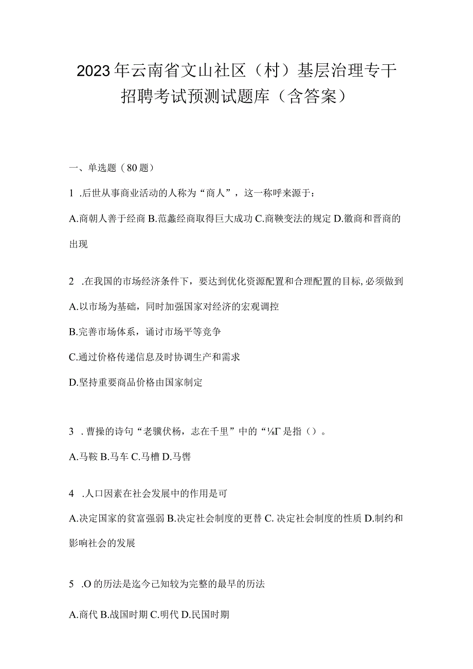 2023年云南省文山社区（村）基层治理专干招聘考试预测试题库(含答案).docx_第1页