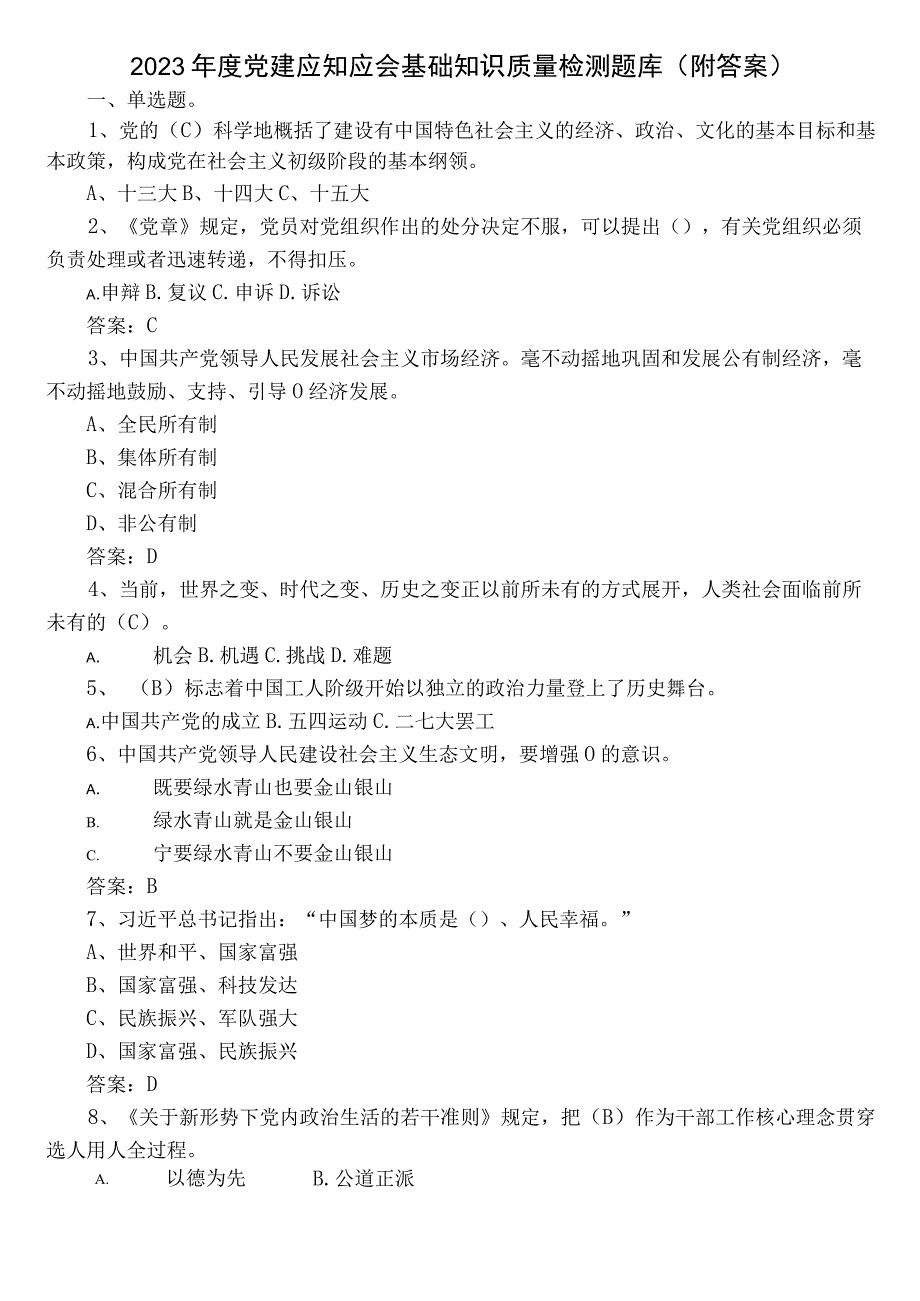 2022年度党建应知应会基础知识质量检测题库（附答案）.docx_第1页