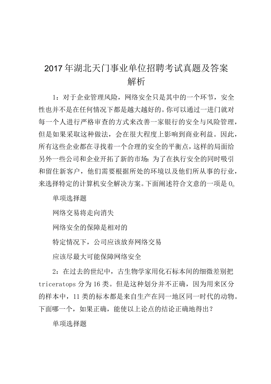 2017年湖北天门事业单位招聘考试真题及答案解析.docx_第1页