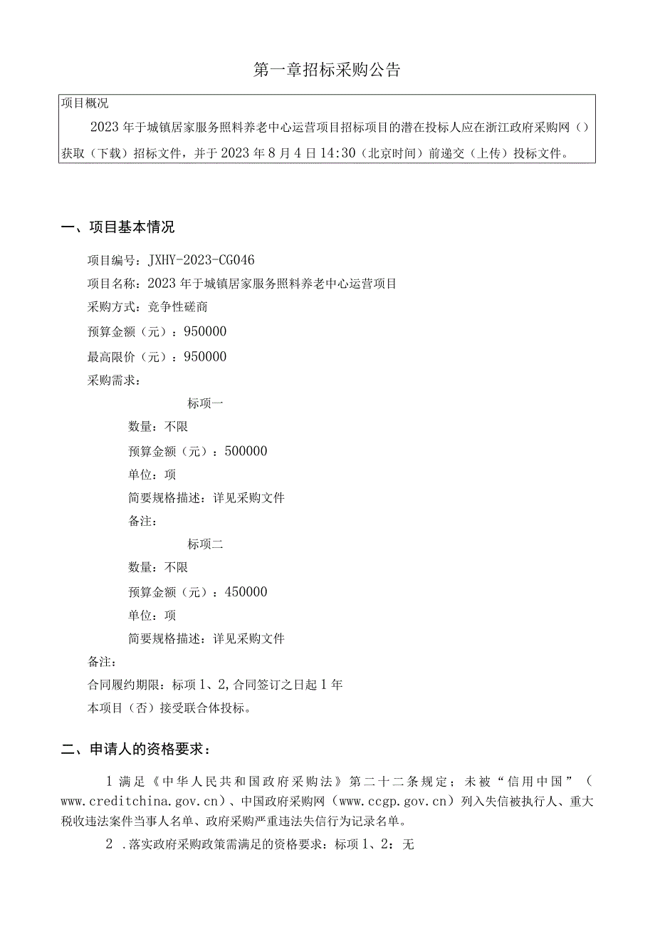 2023年于城镇居家服务照料养老中心运营项目招标文件.docx_第3页