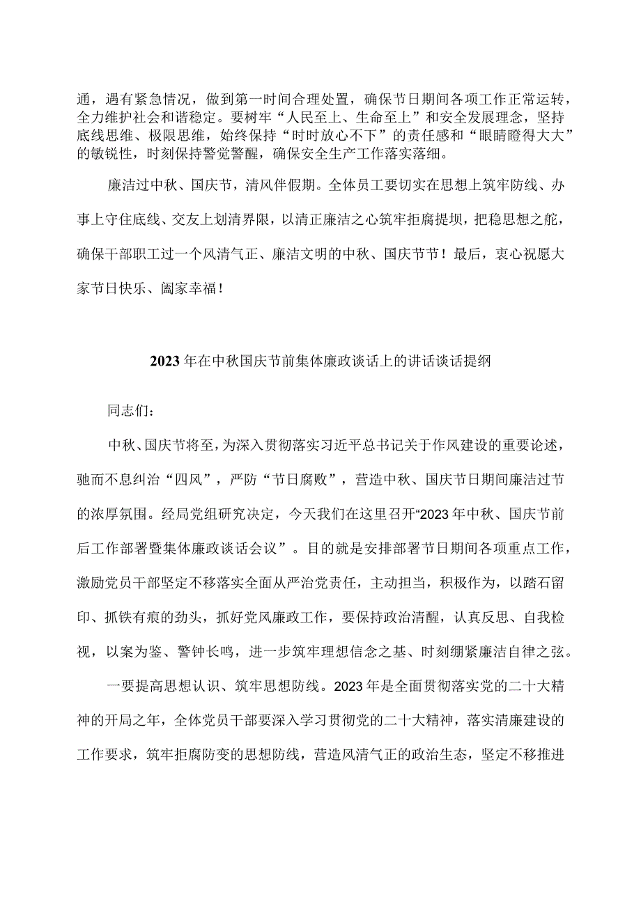 2023年在中秋国庆节前集体廉政谈话上的讲话谈话提纲3篇.docx_第3页