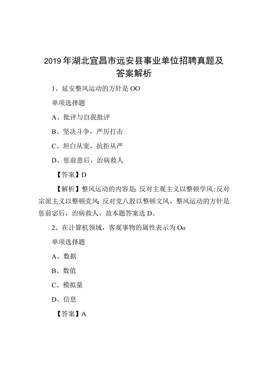 2019年湖北宜昌市远安县事业单位招聘真题及答案解析.docx_第1页