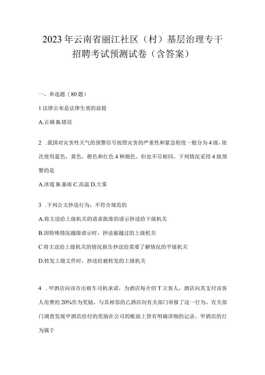 2023年云南省丽江社区（村）基层治理专干招聘考试预测试卷(含答案).docx_第1页