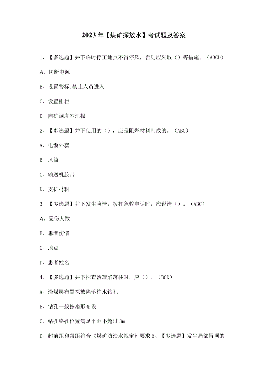 2023年【煤矿探放水】考试题及答案.docx_第1页