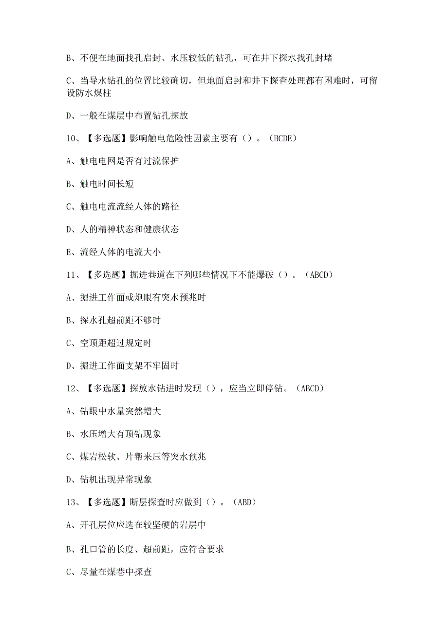 2023年【煤矿探放水】考试题及答案.docx_第3页