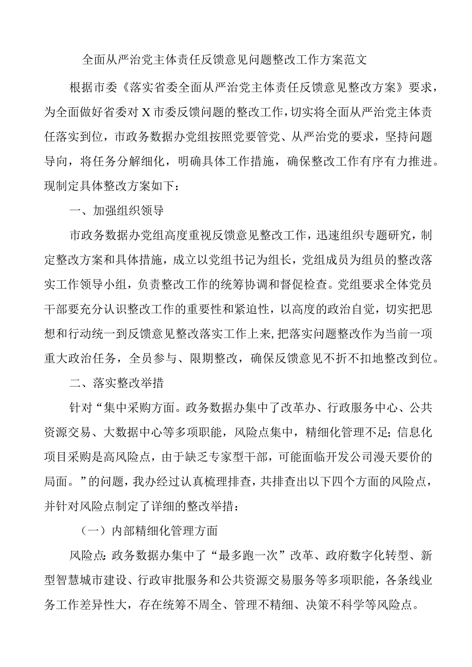 2023-2024全面从严治团队主体责任反馈意见问题整改工作方案.docx_第1页