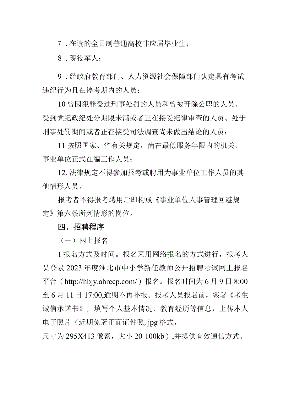 2023年度淮北市中小学新任教师公开招聘公告.docx_第3页