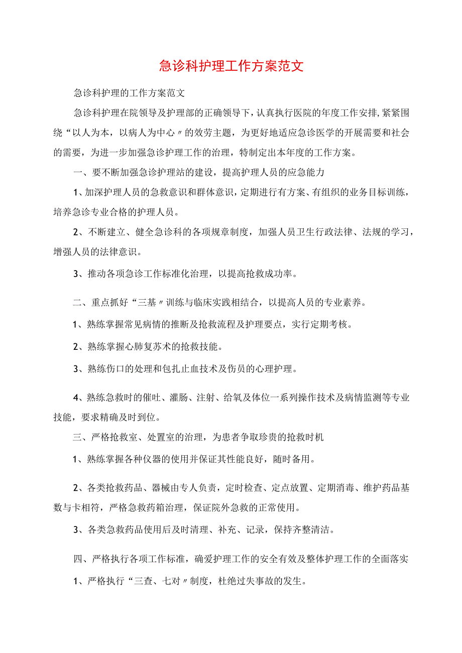 2023年急诊科护理工作计划范文.docx_第1页