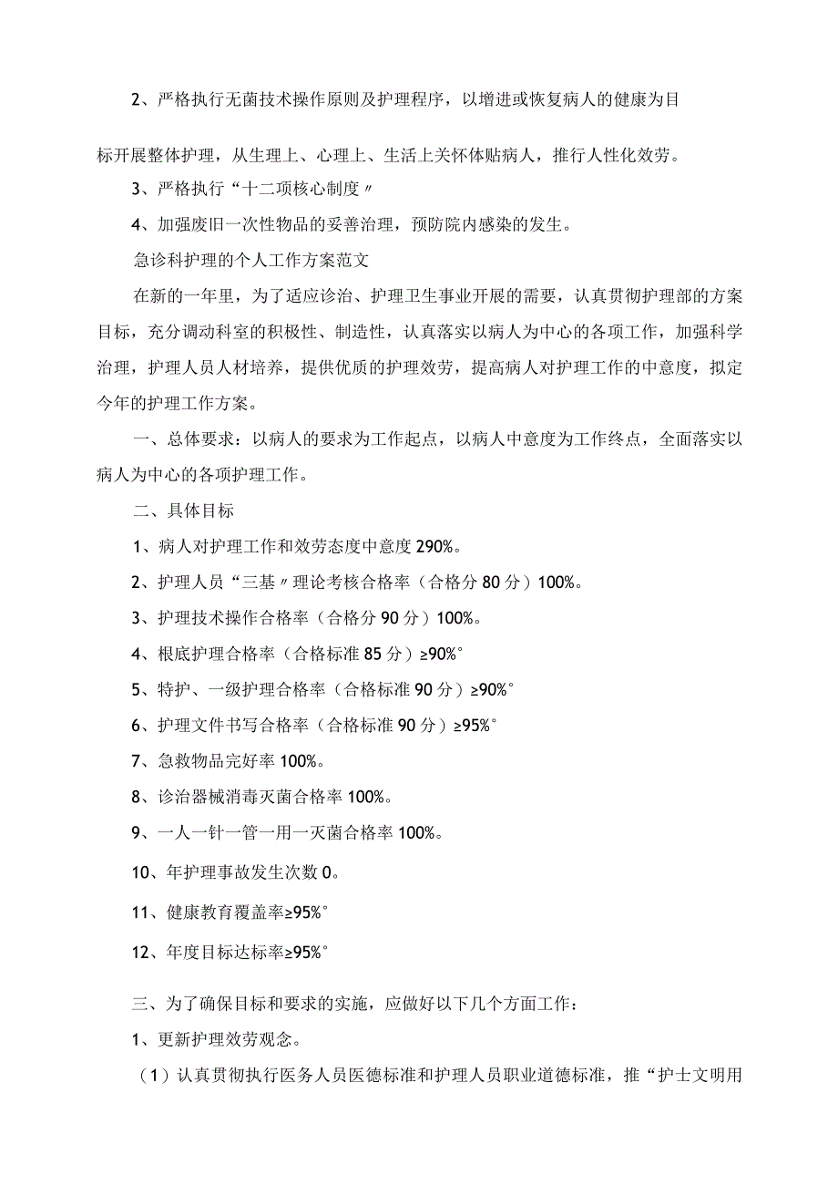 2023年急诊科护理工作计划范文.docx_第2页