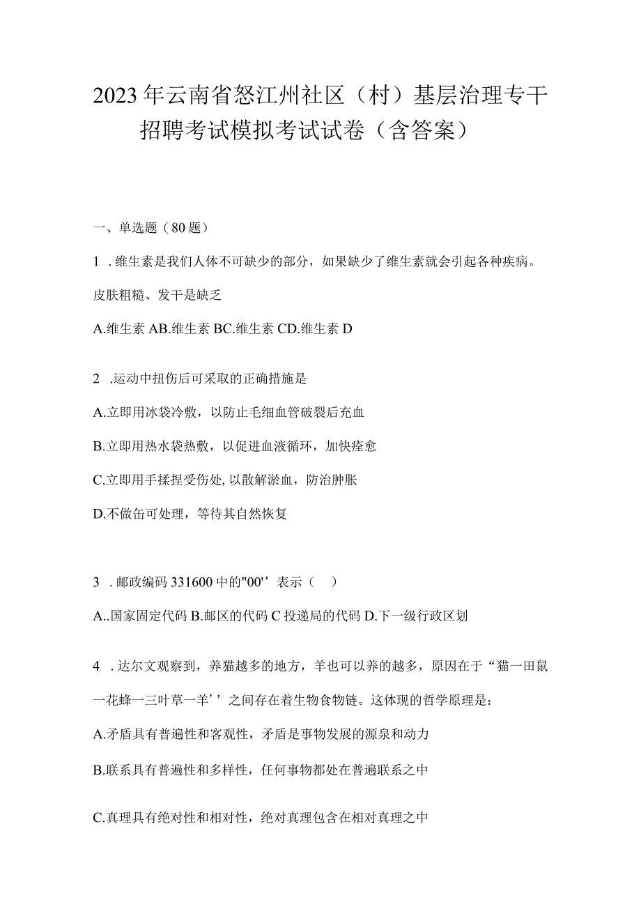 2023年云南省怒江州社区（村）基层治理专干招聘考试模拟考试试卷(含答案).docx_第1页