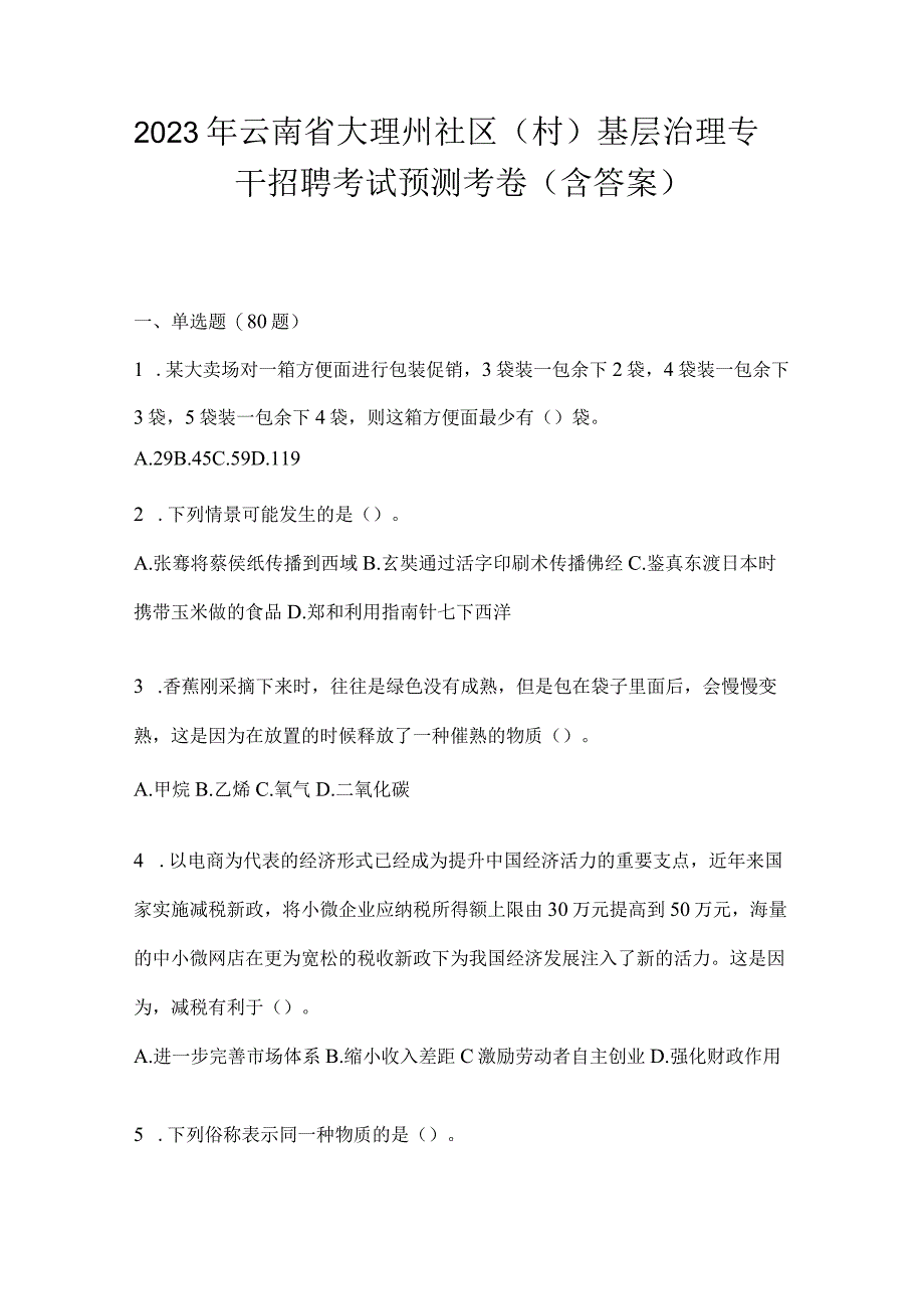 2023年云南省大理州社区（村）基层治理专干招聘考试预测考卷(含答案).docx_第1页