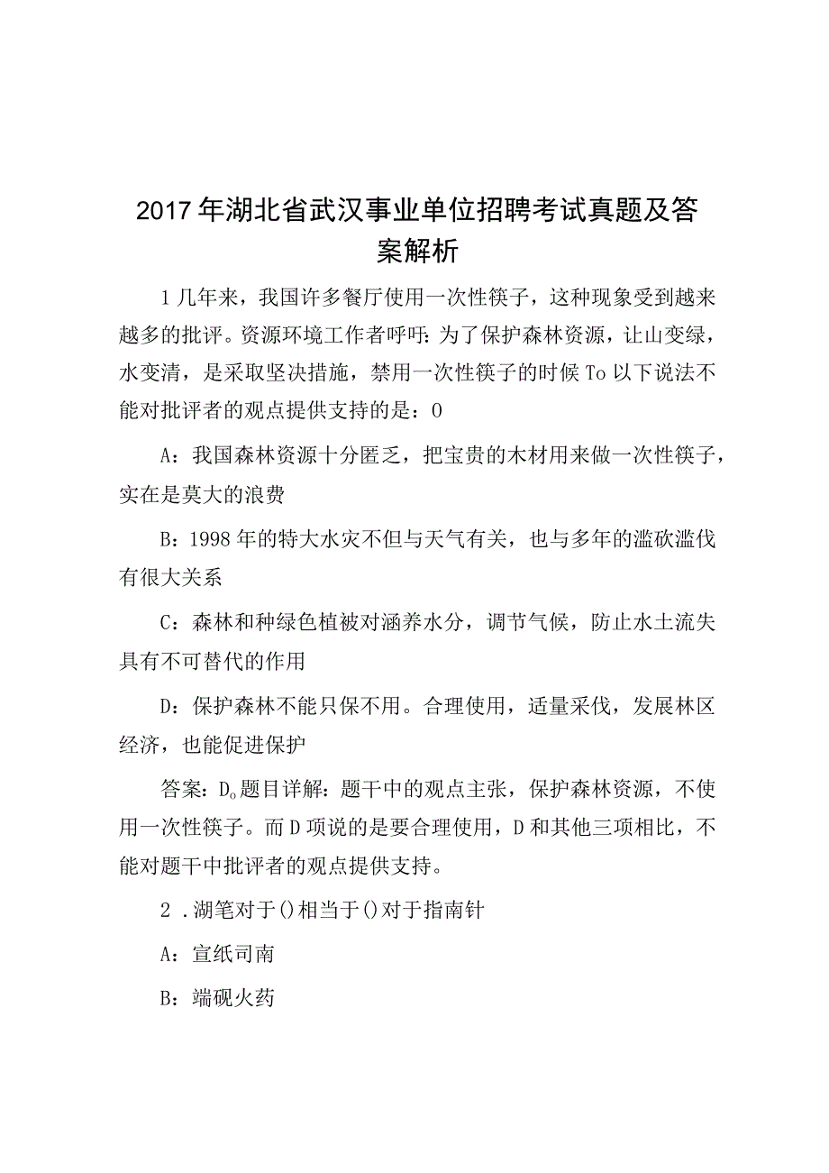 2017年湖北省武汉事业单位招聘考试真题及答案解析.docx_第1页