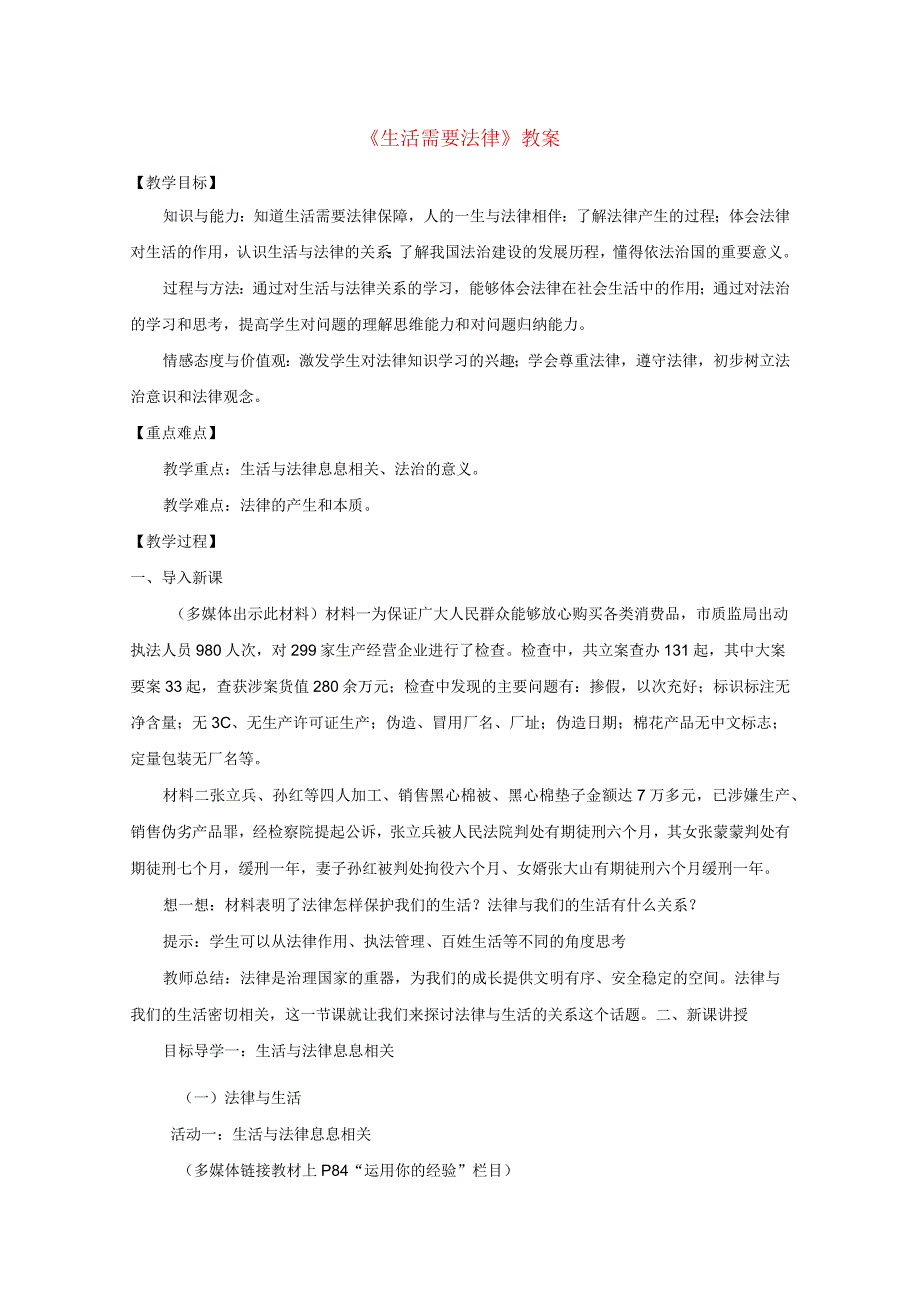 2023七年级道德与法治下册第四单元走进法治天地第九课法律在我们身边第1框生活需要法律教案新人教版.docx_第1页